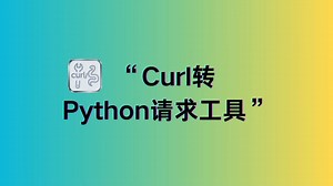【实用工具】Curl转Python请求工具