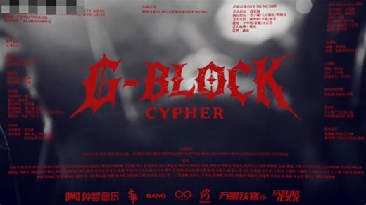 《G-BLOCK Cypher》2025中文说唱最炸组合的cypher