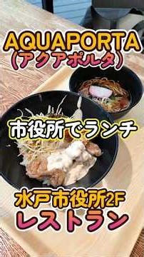 水戸市役所アクアポルタ#short