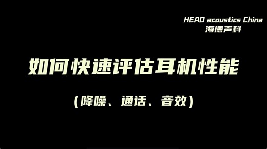 如何快速评估耳机性能 - 降噪、通话、音效