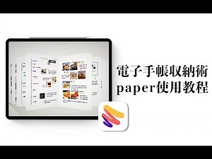 【iPad】How to organize digital journal by PAPER 电子手帐收纳小技巧