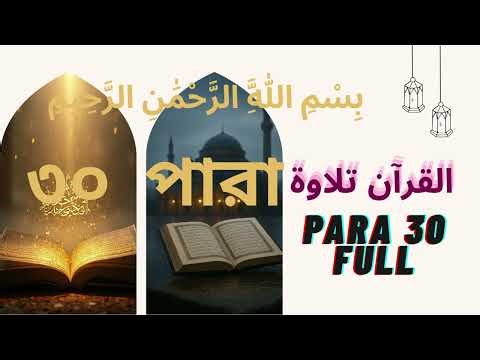 Al Quran Para 30 | Amma Para Full Tilawat | القرآن الكريم الجزء ٣٠ | Full Recitation 30 | Juz 30 HD