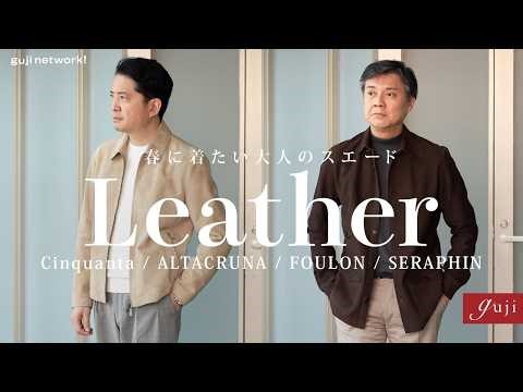 春に着たい大人のスエードレザー 厳選4ブランド｜Cinquanta（チンクアンタ）/ ALTACRUNA（アルタクルーナ）/ FOULON（フーロン）/ SERAPHIN（セラファン）【guji】