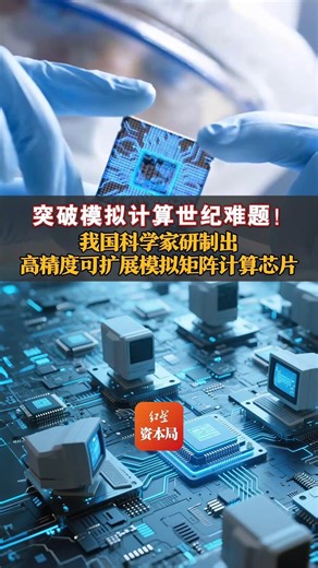 突破模拟计算世纪难题！我国科学家研制出高精度可扩展模拟矩阵计算芯片 GPU性能提升百倍至千倍