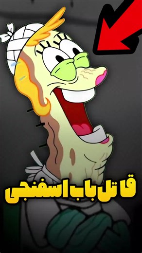 تئوری باب اسفنجی🧽🔥 #باب_اسفنجی #انیمیشن_طنز #factor_stubio #پوریای_ولی