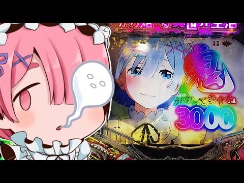 【リゼロ鬼がかりver】リゼロでも10万発出すまで全ツする10日目【パチンコ】