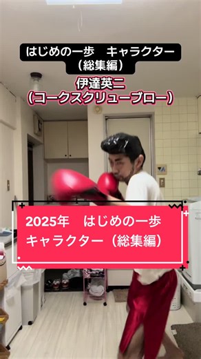 はじめの一歩キャラクター総集編 - 2025年