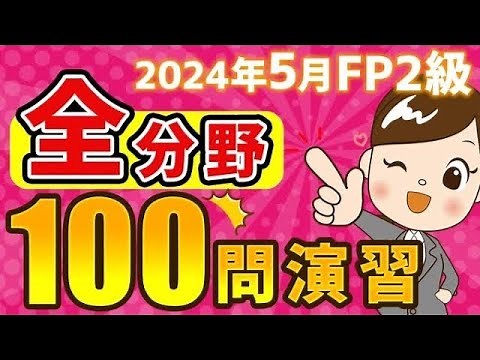 【FP2級】全分野100問演習(2024年5月試験対策)