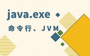 Java高级语法教程_Java命令行、JVM