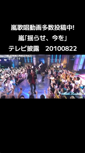 嵐歌唱動画多数投稿中! #嵐 #大野智 #櫻井翔 #二宮和也 #松本潤 #相葉雅紀 揺らせ、今を