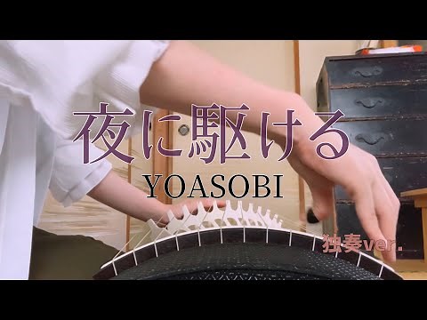 【夜に駆ける】箏独奏cover. (楽譜あり)