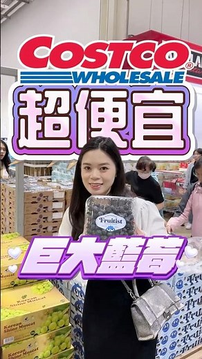 🩵大家都在買！巨大藍莓又進貨了🫐💰269元（510克）講太快口誤，小顆的智利藍莓是429元#可可酒精 #costco #好市多 #好市多美食 #推薦 #美食推薦 #特價 #好市多必買 #藍莓