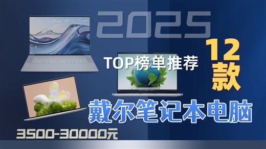 【2025年9月戴尔笔记本选购指南】戴尔12款机型推荐，怎么选合适的？从酷睿到Ultra，轻薄便携与高性能兼具，办公娱乐全方位解析。