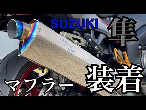 3型隼HAYABUSA OVER Racing（オーバーレーシング）マフラー装着！