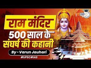 Ayodhya Ram Mandir Full Story: A Historical Journey of 500 Years 1528-2024 | Ram Mandir History