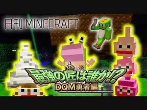 【日刊Minecraft】 最強の匠は誰か!?DQM勇者編 伝説の始まり第3章【4人実況】