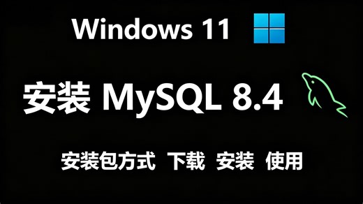 【2026最新版】Windows 11 安装 MySQL 8.4：安装包方式、下载、安装、使用（附安装包+激活码）