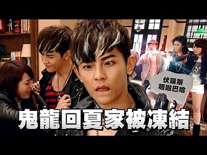 鬼龍回到夏家先對寒放電！封龍貼、異能術對他通通失效？｜終極X宿舍