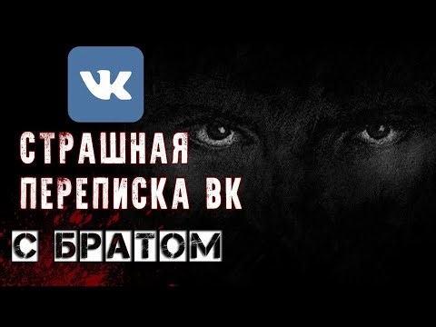 SCARY CORRESPONDENCE IN VK WITH BROTHER