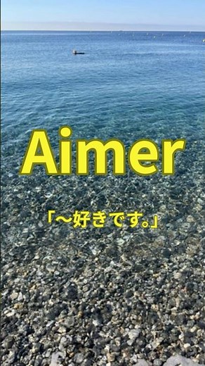 【Aimer】フランス語超基本動詞のconjugaison#フランス語#フランス語初心者#フランス語学習#ネイティブフレンチ#ネイティブスピーカー#nice#france#ニース#フランス