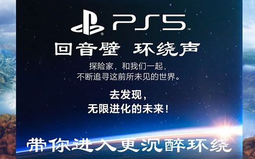 索尼 PS5 设置 可以让你更沉醉与环绕声 5.1声效 回音壁设定篇 国粤语解说