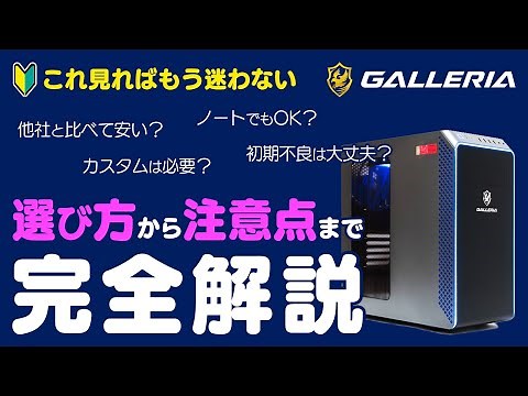 ゲーミングPC初心者も安心！GALLERIA（ガレリア）の選び方や注意点＆おすすめカスタマイズをわかりやすく解説