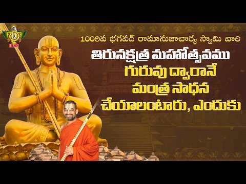 గురువు ద్వారానే మంత్ర సాధన చేయాలంటారు | 1009వ భగవద్ రామానుజాచార్య స్వామి వారి తిరునక్షత్ర మహోత్సవము