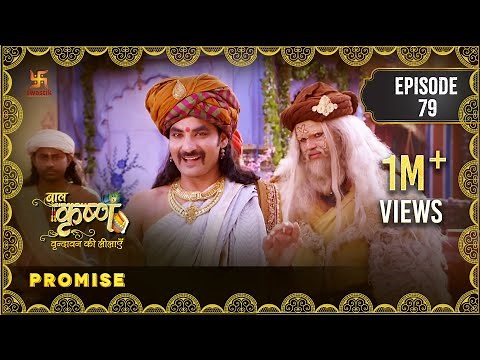 Baal Krishna | Episode 79 | Promise | वचन | बालकृष्ण | Swastik Productions India
