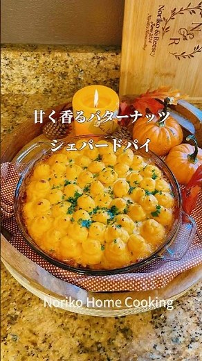 甘いバターナッツで作る秋のシェパードパイ、おもてなしにぴったり、ほっこり甘い#アメリカ料理 #バターナッツ#かぼちゃレシピ #shepherdspie