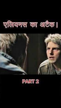 एलियंस का हमला | एक पिता की आख़िरी जंग | Alien Apocalypse Survival Story in Hindi #movie #tomcruise