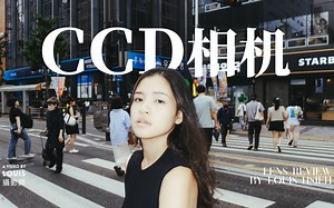 一台10年前的电子垃圾，如今成为抢手相机! CCD真有那么厉害吗?
