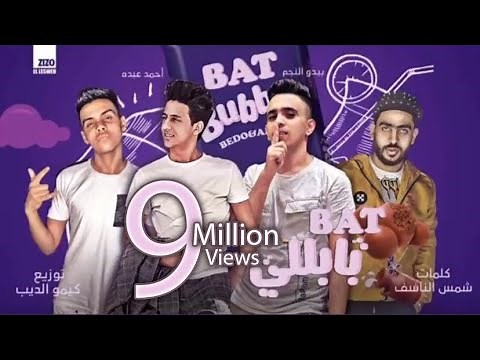 مهرجان " بت بابلي سايحه جت في حلمي " ( قولت اروح لبيتها اشوف ابوها ) احمد عبده و بيدو النجم