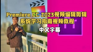 【中英双语】Premiere CC 2023视频编辑剪辑系统学习指南视频教程
