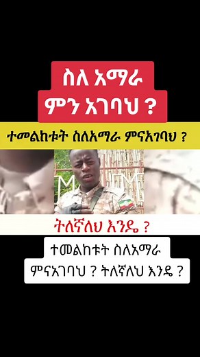 ተመልከቱት ስለአማራ ምናአገባህ ? ትለኛለህ እንዴ ? #selialem #ethiopian_tik_tok🇪🇹🇪🇹🇪🇹🇪🇹 #መከላከያ💚💛❤ #አማራ