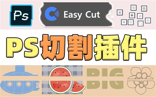 【PS插件】简单且实用！PS切割插件Easy Cut用的太舒服了！（含获取方式）