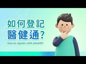 登記醫健通 eHealth Registration