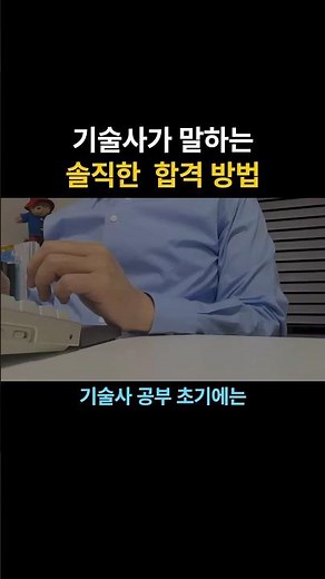 기술사가 말하는 솔직한 시험 합격 방법 #정보관리기술사 #컴퓨터시스템응용기술사 #정보처리기사 #기술사