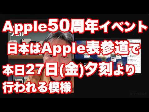 Apple50周年イベント日本はApple表参道で本日27日（金）夕刻より行われる模様