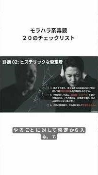 モラハラ系毒親２０のチェックリスト