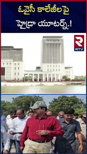 ఓవైసీ కాలేజీలపై హైడ్రా యూటర్న్ | Fatima College Demolition | Asaduddin Owaisi | Hydra Ranganath |RTV