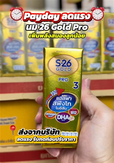 นม S26 Gold Pro โปรพิเศษ 2 ลัง ลดแรง!
