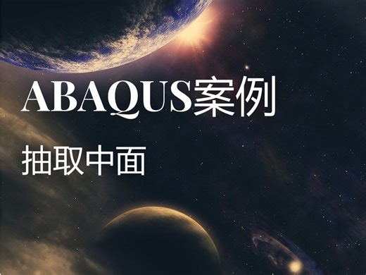 ABAQUS案例——抽取中面