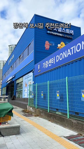 부산의 굿윌스토어: 저렴한 의류와 기부의 기회