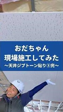 【おだちゃん現場施工やってみた～天井ジプトーン貼り③完～】#現場女子 #職人 #施工 #建築女子#リフォーム#内装 #建築女子 #リフォーム #内装 #横浜市#工事現場 #建設業#天井PB#ジプトーン