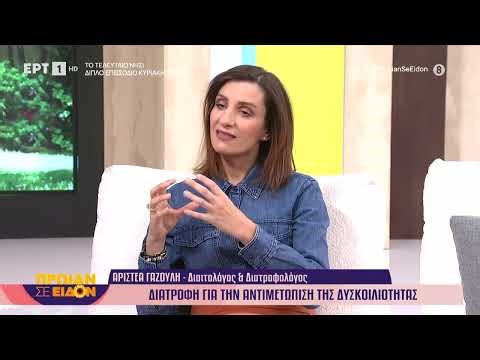 Δυσκοιλιότητα: Χρήσιμες και πρακτικές συμβουλές από τη διαιτολόγο Αριστέα Γαζούλη