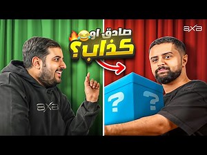 من افضل كذاب 😂🔥! | Box Of Lies