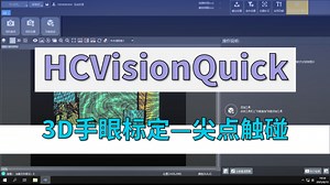 汇萃智能机器视觉软件HCVisionQuick使用方法——3D手眼标定-尖点触碰