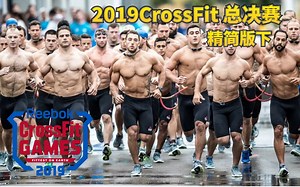 2019CrossFitGames回顾精华讲解版-下