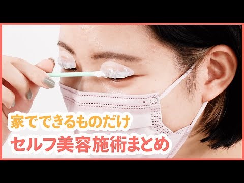 夏休みに綺麗になろうセルフ美容施術