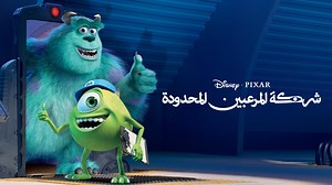 شركه المرعبين المحدودة - Apple TV